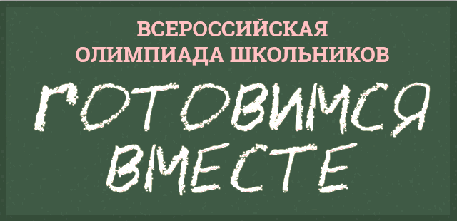 Готовимся к олимпиаде по английскому