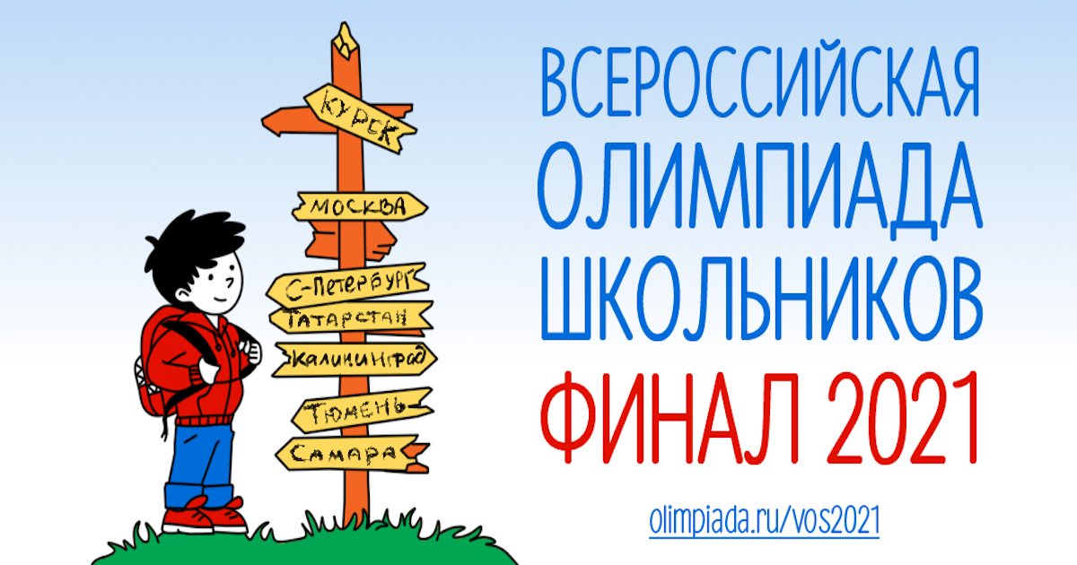 Vos olimpiada ru. Школьные олимпиады 2021-2022. Всероссийская предметная олимпиада 2021 -2022. Плакаты Всероссийская олимпиада школьников 2021-2022. Школьная олимпиада 2021 2022 Кыргызстан.